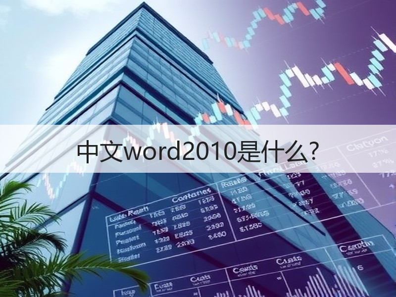 中文word2010是什么? - 诺云壹观办公网