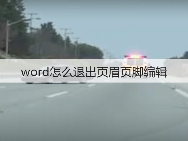 word怎么退出页眉页脚编辑(图1) word怎么退出页眉页脚编辑(图1)