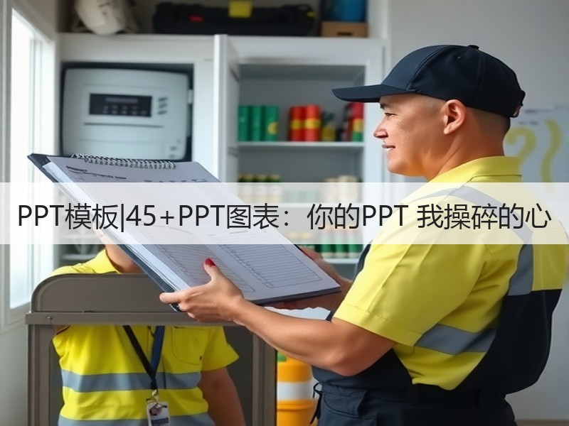 PPT模板|45+PPT图表：你的PPT 我操碎的心 - 诺云壹观办公网