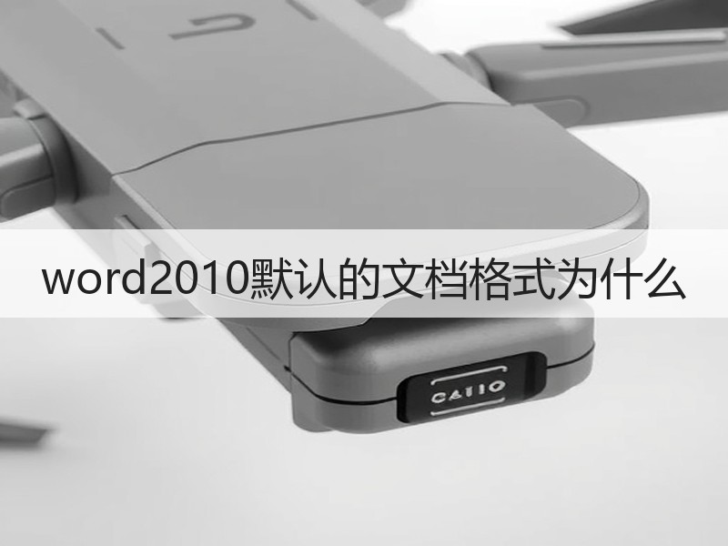 word2010默认的文档格式为什么 - 诺云壹观办公网