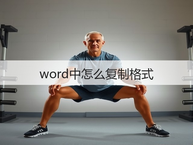 word中怎么复制格式(图2) word中怎么复制格式(图2)