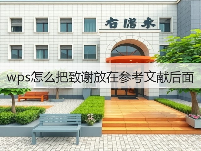 wps怎么把致谢放在参考文献后面(图1) wps怎么把致谢放在参考文献后面(图1)
