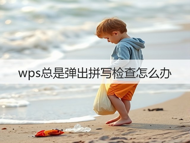 wps总是弹出拼写检查怎么办(图2)