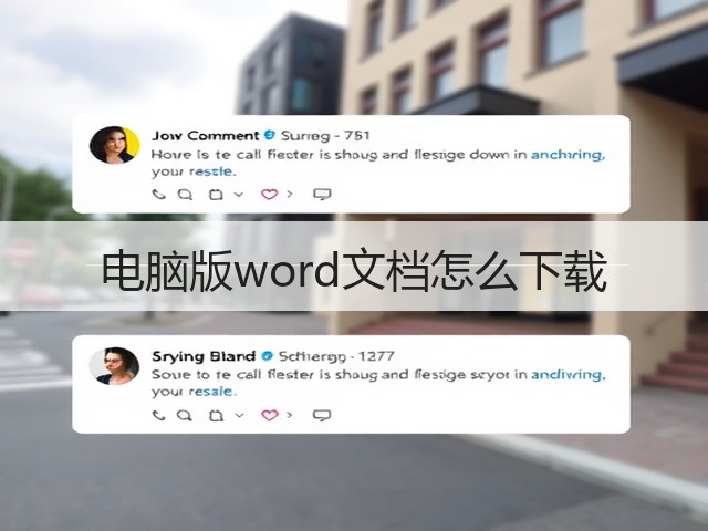 电脑版word文档怎么下载(图2) 电脑版word文档怎么下载(图2)