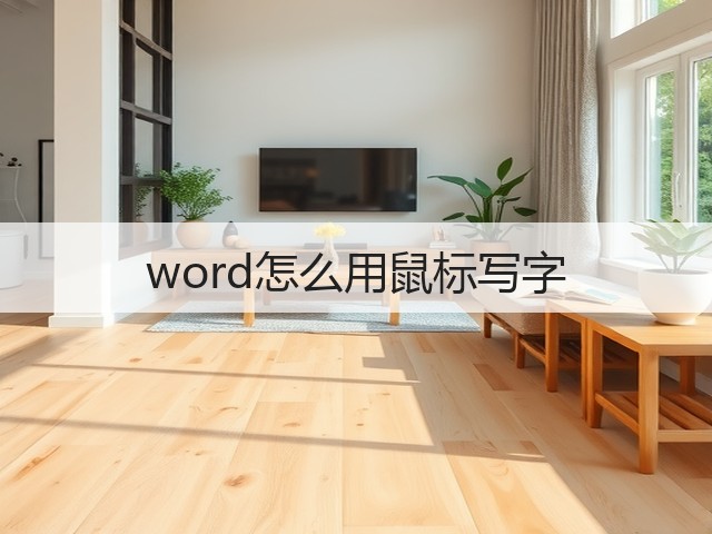 word怎么用鼠标写字(图3) word怎么用鼠标写字(图3)