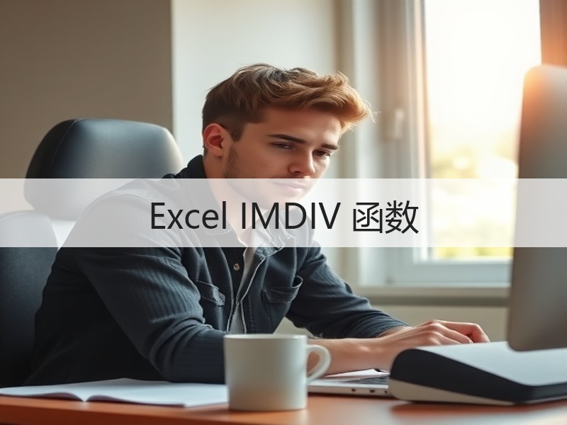 Excel IMDIV 函数 - 诺云壹观办公网