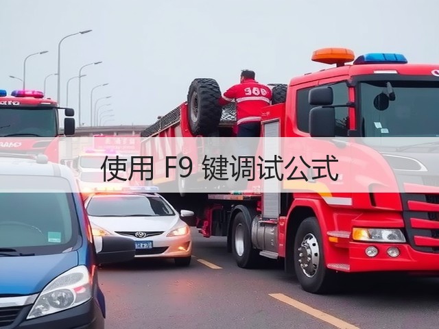 使用 F9 键调试公式(图1)