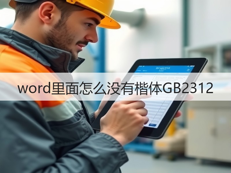word里面怎么没有楷体GB2312 - 诺云壹观办公网