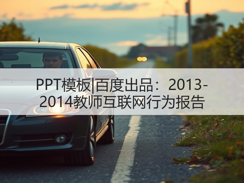 PPT模板|百度出品：2013-2014教师互联网行为报告 - 诺云壹观办公网