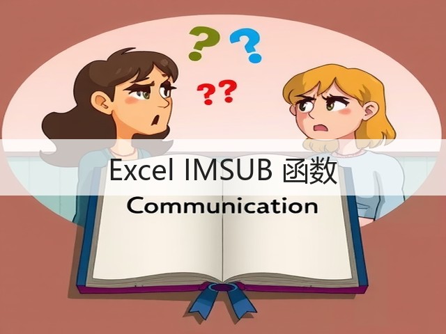 Excel IMSUB 函数(图3) Excel IMSUB 函数(图3)