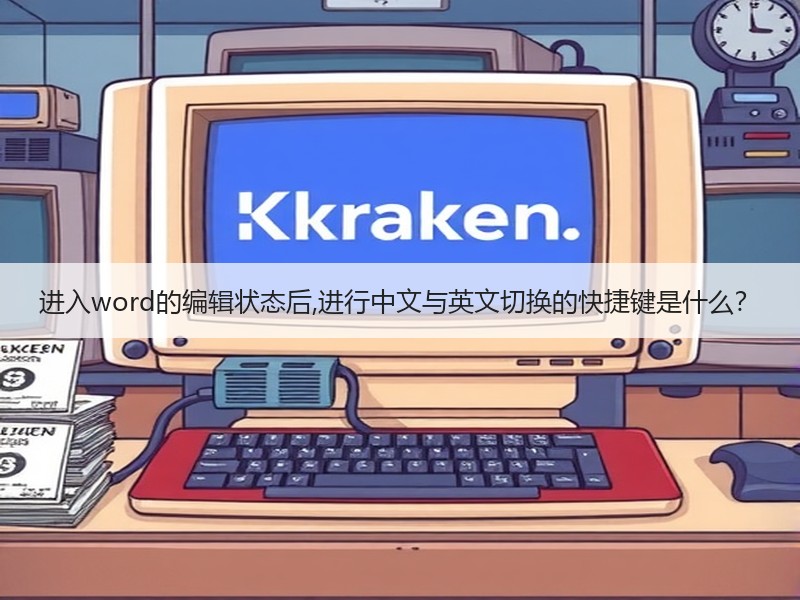 进入word的编辑状态后,进行中文与英文切换的快捷键是什么？ - 诺云壹观办公网