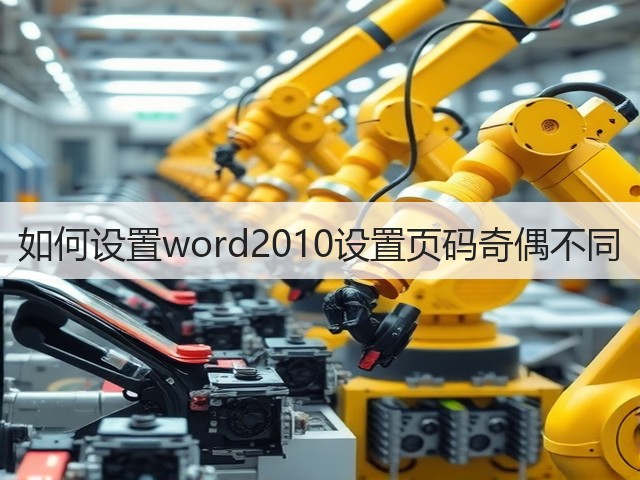 如何设置word2010设置页码奇偶不同(图1)