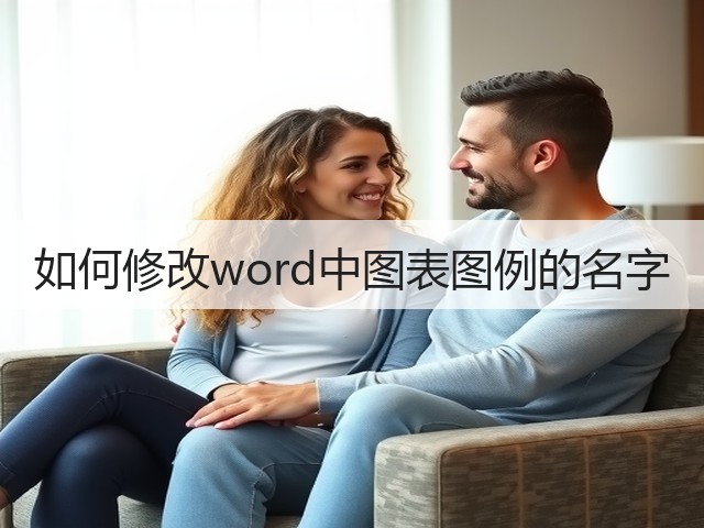 如何修改word中图表图例的名字(图3)