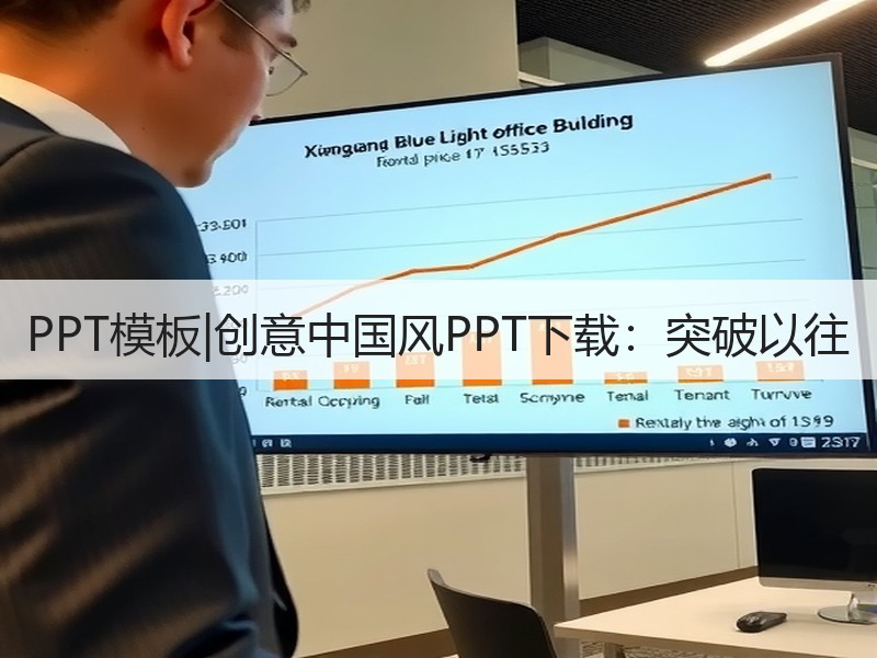 PPT模板|创意中国风PPT下载：突破以往 - 诺云壹观办公网