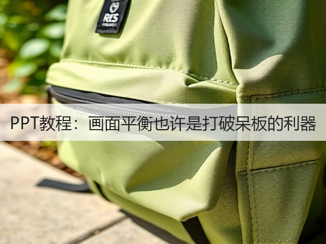 PPT教程:画面平衡也许是打破呆板的利器(图1) PPT教程:画面平衡也许是打破呆板的利器(图1)
