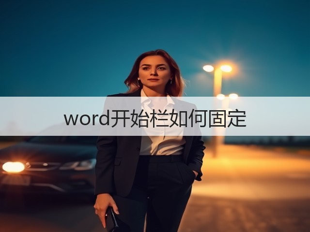 word开始栏如何固定(图2) word开始栏如何固定(图2)
