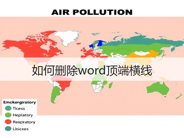 如何删除word顶端横线(图1) 如何删除word顶端横线(图1)