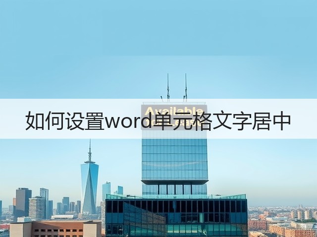 如何设置word单元格文字居中(图2)