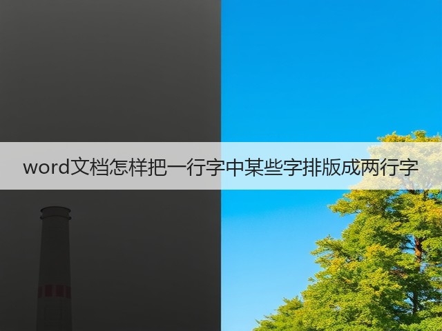 word文档怎样把一行字中某些字排版成两行字(图2)