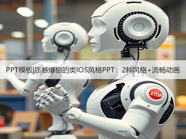 PPT模板|质感爆棚的类IOS风格PPT:2种风格+流畅动画(图3) PPT模板|质感爆棚的类IOS风格PPT:2种风格+流畅动画(图3)