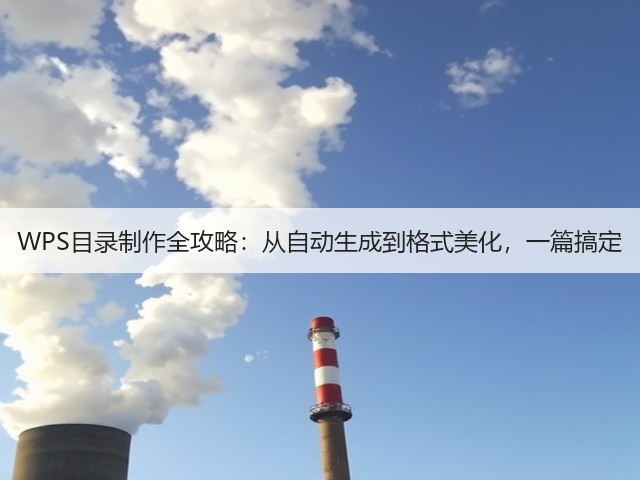 WPS目录制作全攻略:从自动生成到格式美化,一篇搞定(图2) WPS目录制作全攻略:从自动生成到格式美化,一篇搞定(图2)