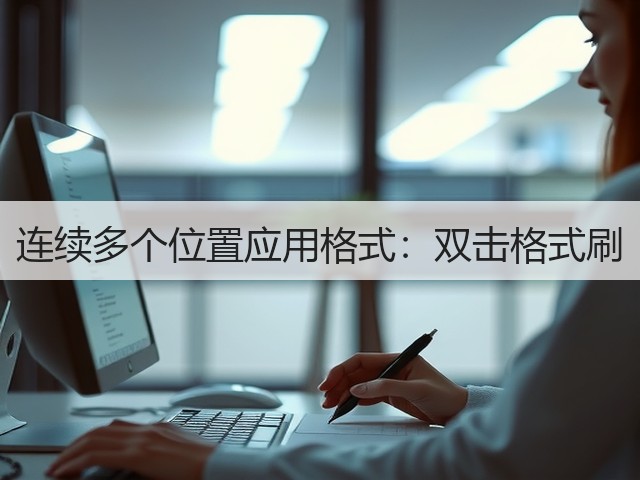 连续多个位置应用格式:双击格式刷(图1) 连续多个位置应用格式:双击格式刷(图1)