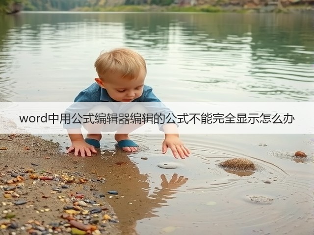 word中用公式编辑器编辑的公式不能完全显示怎么办(图3)
