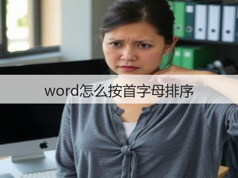word怎么按首字母排序 - 诺云壹观办公网