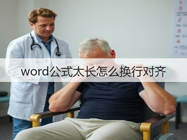 word公式太长怎么换行对齐(图2) word公式太长怎么换行对齐(图2)