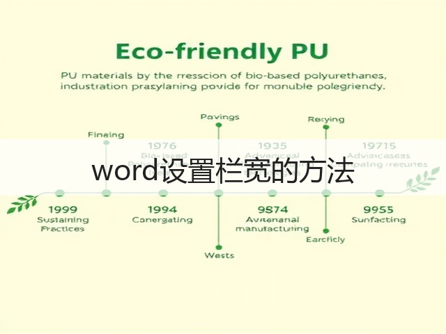 word设置栏宽的方法(图1) word设置栏宽的方法(图1)