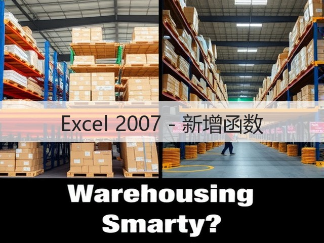 Excel 2007 - 新增函数(图1)