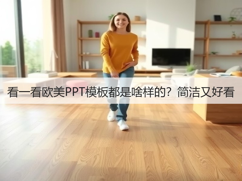 看一看欧美PPT模板都是啥样的？简洁又好看 - 诺云壹观办公网