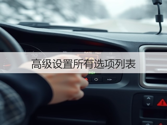 高级设置所有选项列表(图1) 高级设置所有选项列表(图1)