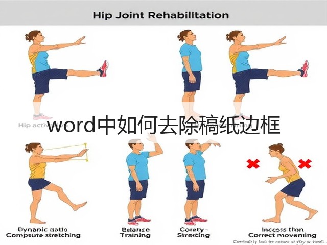word中如何去除稿纸边框(图1)