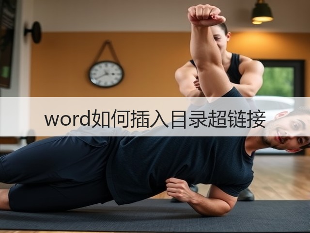 word如何插入目录超链接(图1) word如何插入目录超链接(图1)