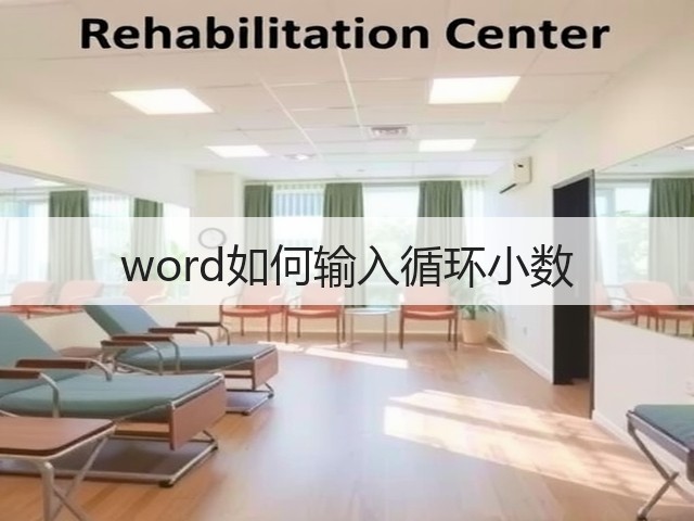 word如何输入循环小数(图2) word如何输入循环小数(图2)