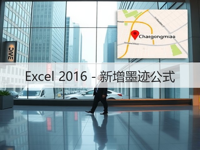 Excel 2016 - 新增墨迹公式(图2) Excel 2016 - 新增墨迹公式(图2)