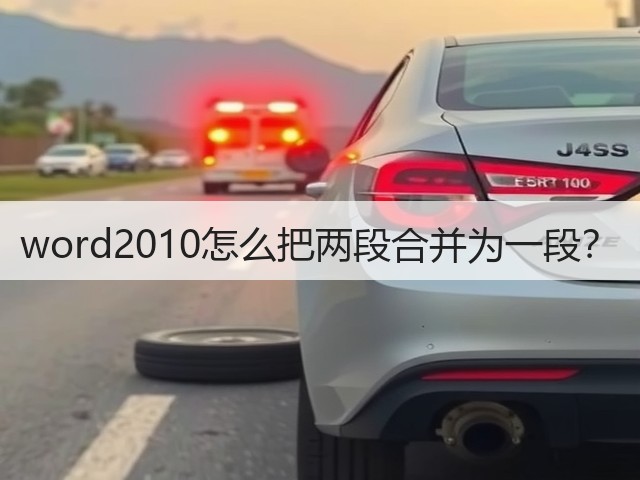 word2010怎么把两段合并为一段？(图3)