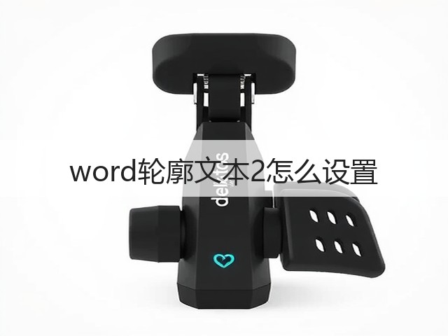 word轮廓文本2怎么设置(图1) word轮廓文本2怎么设置(图1)