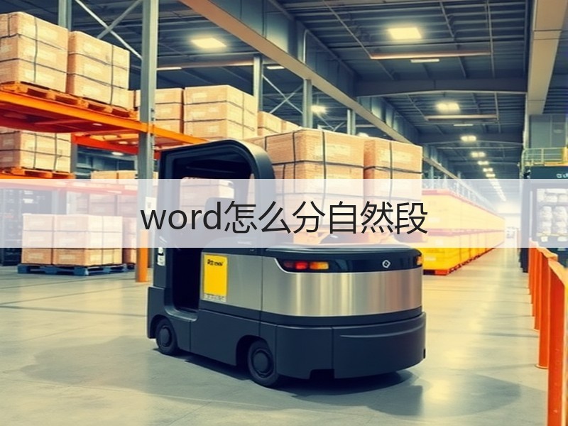word怎么分自然段 - 诺云壹观办公网
