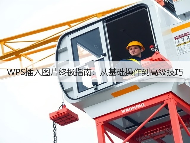 WPS插入图片终极指南:从基础操作到高级技巧(图2) WPS插入图片终极指南:从基础操作到高级技巧(图2)