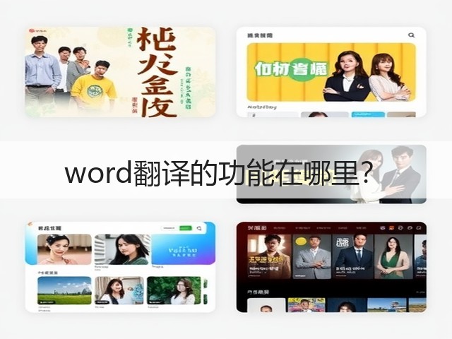 word翻译的功能在哪里?(图1) word翻译的功能在哪里?(图1)
