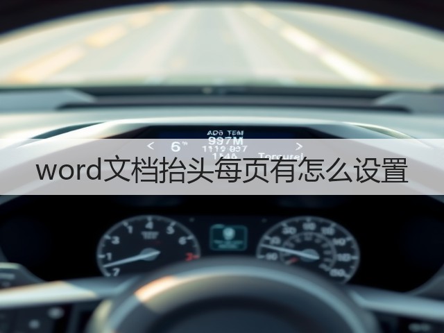 word文档抬头每页有怎么设置(图1) word文档抬头每页有怎么设置(图1)