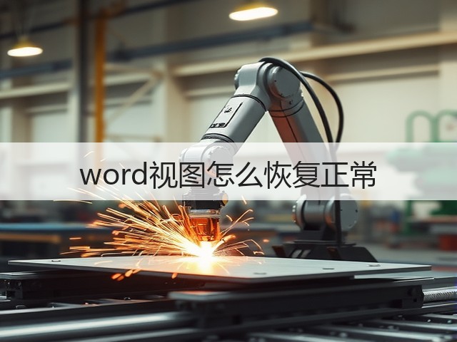 word视图怎么恢复正常(图1) word视图怎么恢复正常(图1)