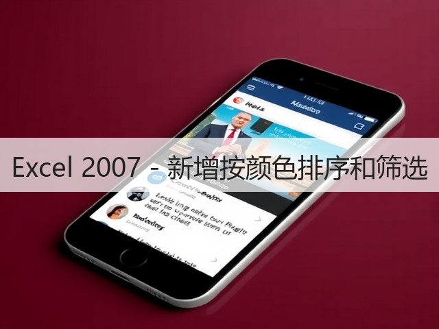 Excel 2007 - 新增按颜色排序和筛选(图2) Excel 2007 - 新增按颜色排序和筛选(图2)