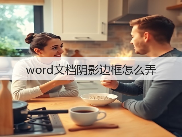 word文档阴影边框怎么弄(图2) word文档阴影边框怎么弄(图2)