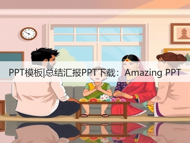 PPT模板|总结汇报PPT下载：Amazing PPT - 诺云壹观办公网