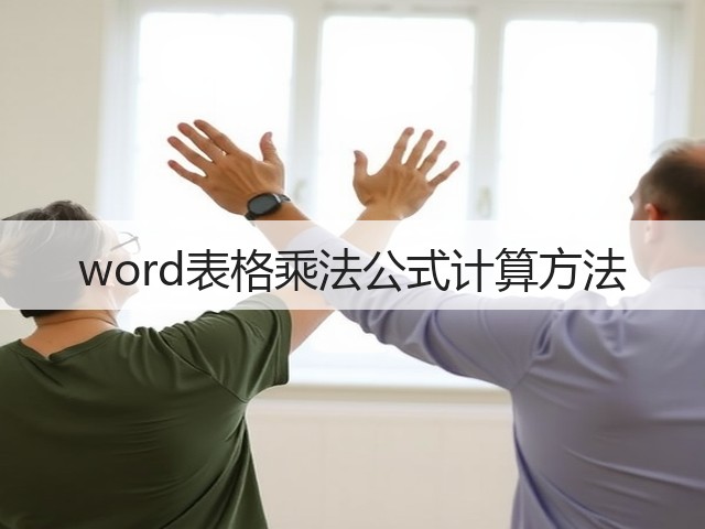 word表格乘法公式计算方法(图2) word表格乘法公式计算方法(图2)