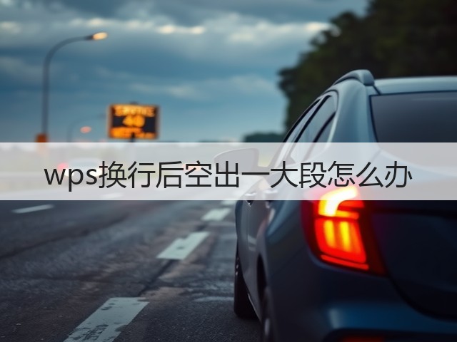 wps换行后空出一大段怎么办(图3)