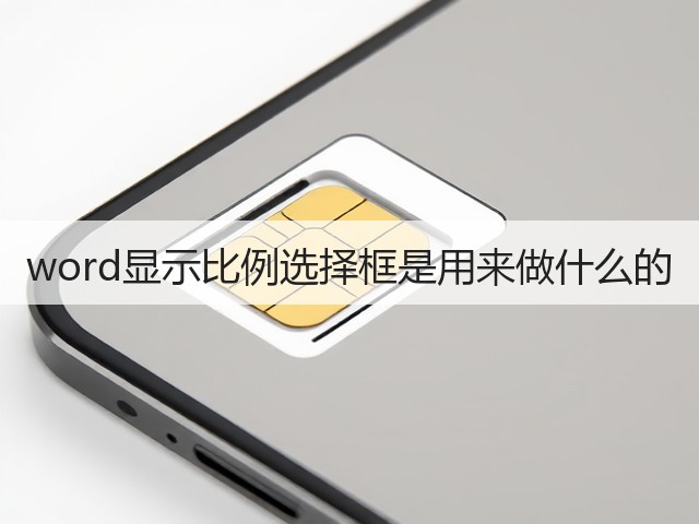 word显示比例选择框是用来做什么的(图1) word显示比例选择框是用来做什么的(图1)